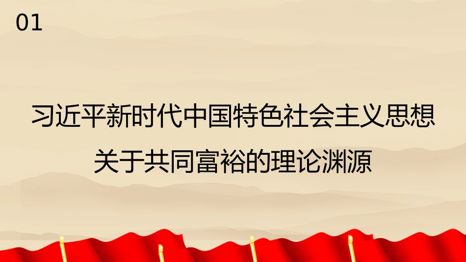 党课讲稿+PPT系列第196期：习近平新时代中国特色社会主义思想对马克思主义共同富裕理论的丰富与实现路径的拓展（二十大学习材料）_第4页