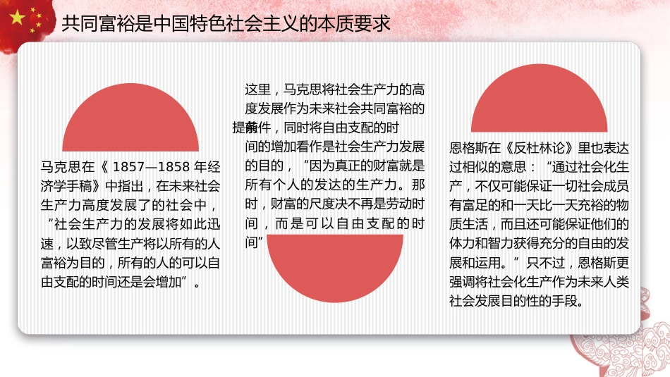 党课讲稿+PPT系列第196期：习近平新时代中国特色社会主义思想对马克思主义共同富裕理论的丰富与实现路径的拓展（二十大学习材料）_第5页