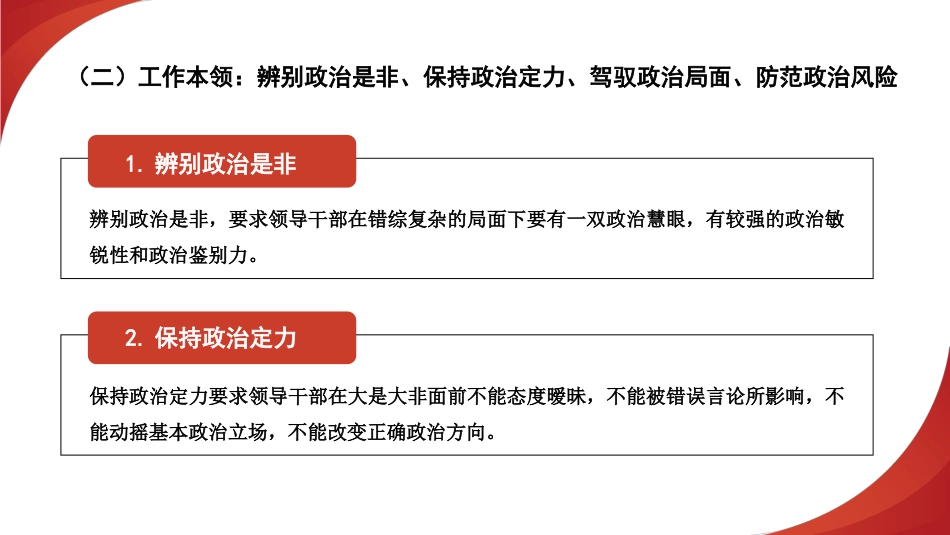 党课讲稿+PPT系列第224期：着力提高领导干部的政治能力_第8页