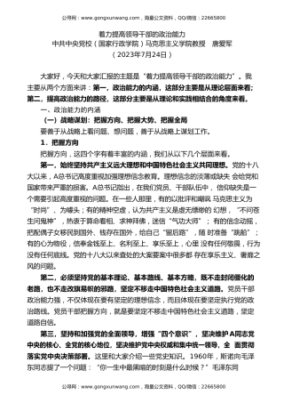 党课讲稿+PPT系列第224期：着力提高领导干部的政治能力