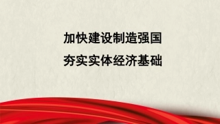 党课讲稿+PPT系列第225期：加快建设制造强国 夯实实体经济基础