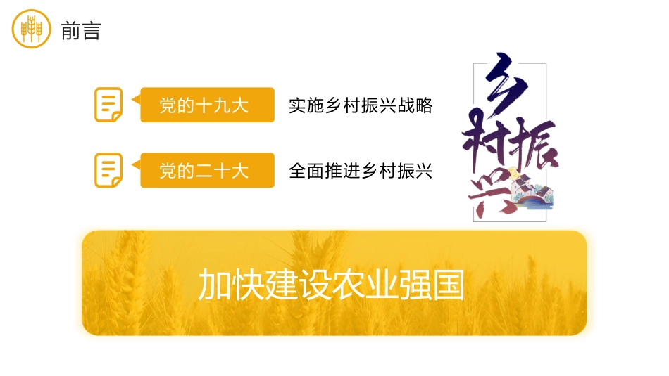 党课讲稿+PPT系列第226期：全面推进乡村振兴 加快建设农业强国（三农）_第2页