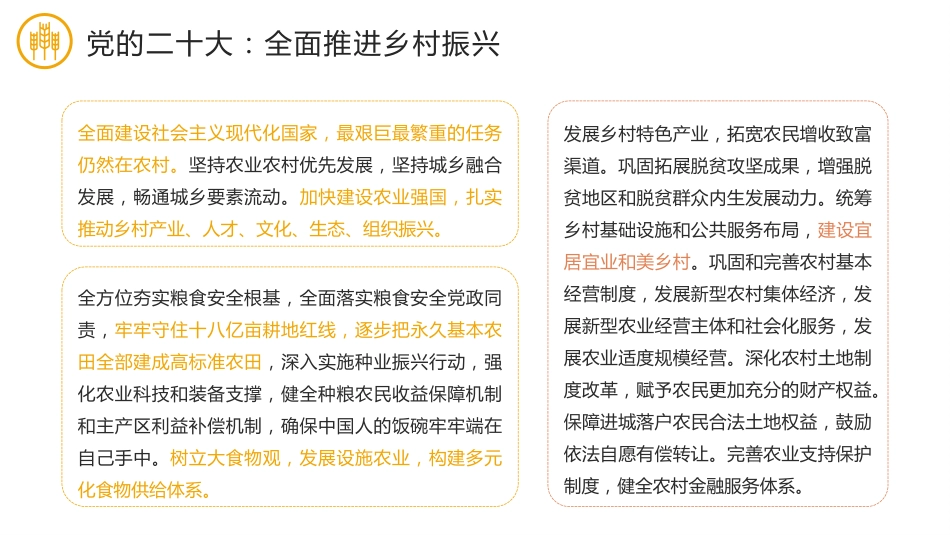 党课讲稿+PPT系列第226期：全面推进乡村振兴 加快建设农业强国（三农）_第3页