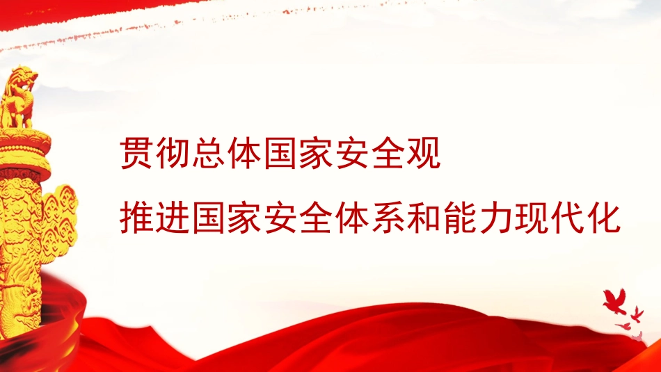 党课讲稿+PPT系列第227期：贯彻总体国家安全观 推进国家安全体系和能力现代化_第1页