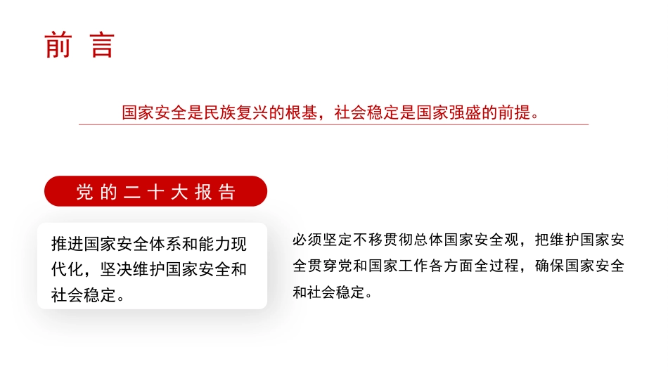党课讲稿+PPT系列第227期：贯彻总体国家安全观 推进国家安全体系和能力现代化_第2页