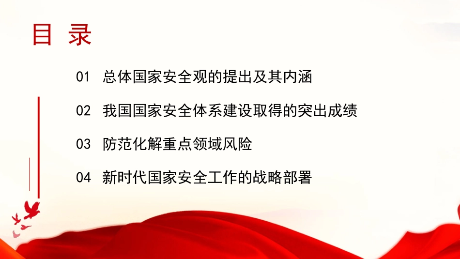 党课讲稿+PPT系列第227期：贯彻总体国家安全观 推进国家安全体系和能力现代化_第3页