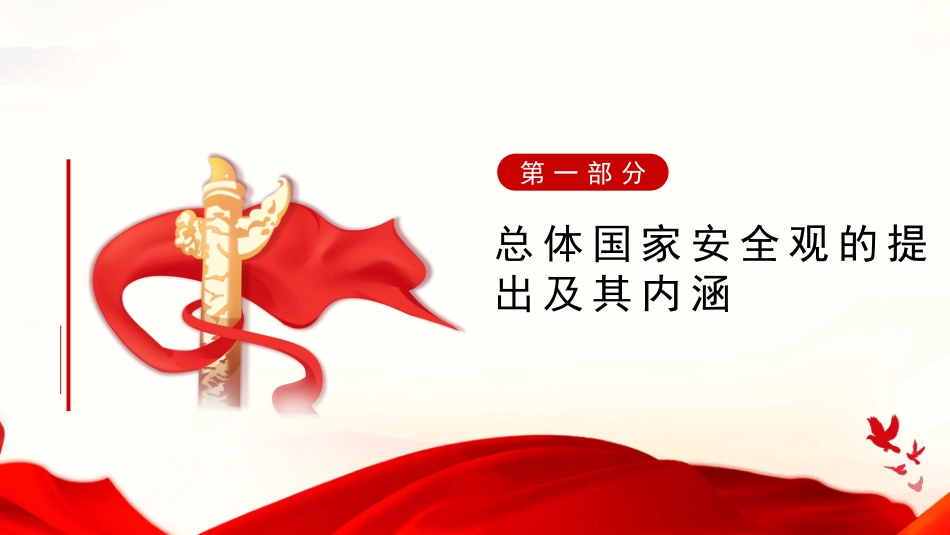 党课讲稿+PPT系列第227期：贯彻总体国家安全观 推进国家安全体系和能力现代化_第4页