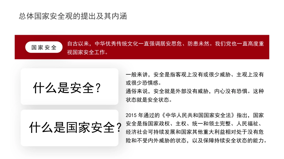 党课讲稿+PPT系列第227期：贯彻总体国家安全观 推进国家安全体系和能力现代化_第5页