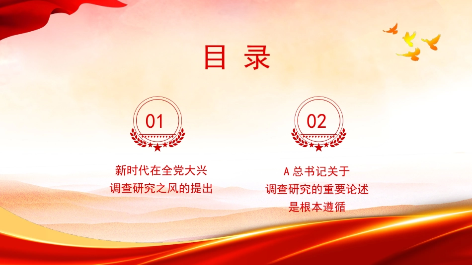 党课讲稿+PPT系列第228期：新时代在全党大兴调查研究之风的提出及根本遵循（主题教育、调研）_第2页