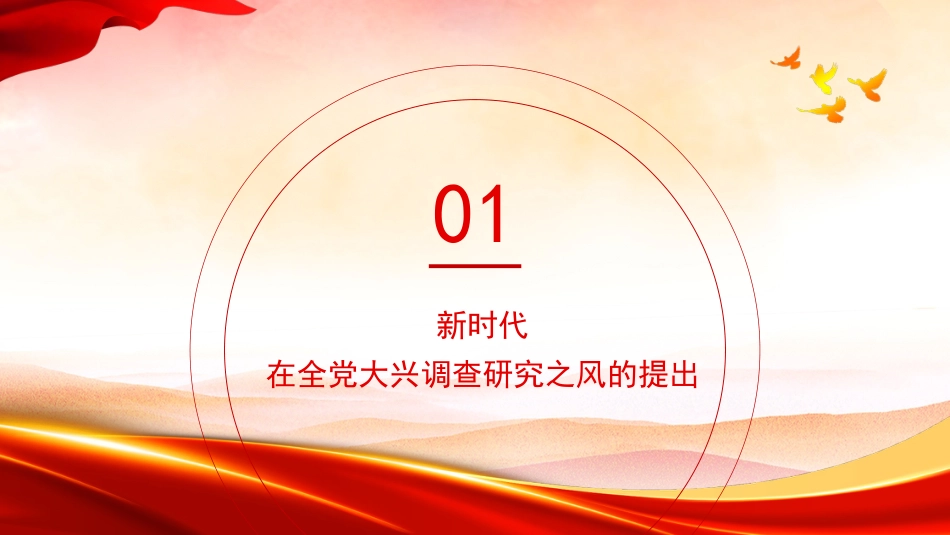 党课讲稿+PPT系列第228期：新时代在全党大兴调查研究之风的提出及根本遵循（主题教育、调研）_第3页