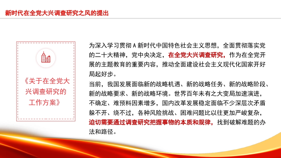 党课讲稿+PPT系列第228期：新时代在全党大兴调查研究之风的提出及根本遵循（主题教育、调研）_第4页