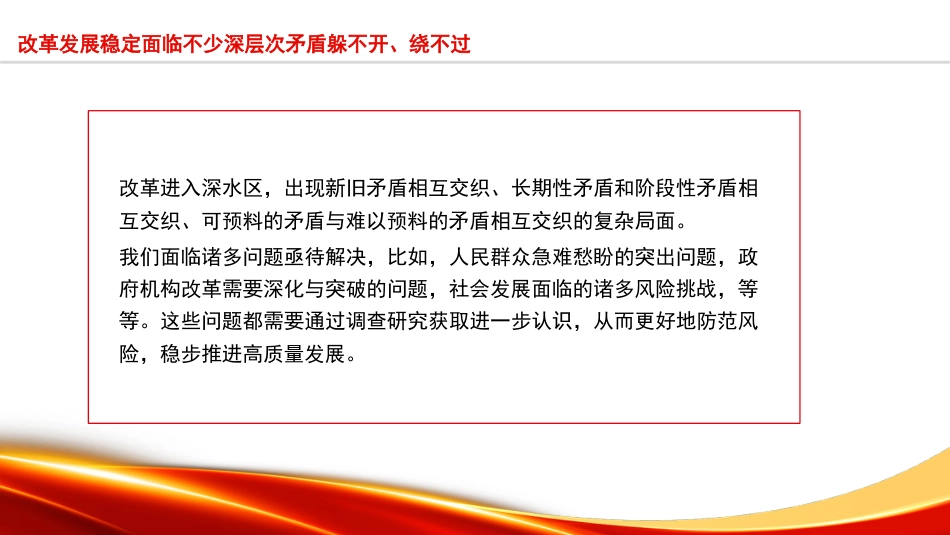 党课讲稿+PPT系列第228期：新时代在全党大兴调查研究之风的提出及根本遵循（主题教育、调研）_第7页