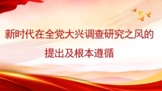 党课讲稿+PPT系列第228期：新时代在全党大兴调查研究之风的提出及根本遵循（主题教育、调研）