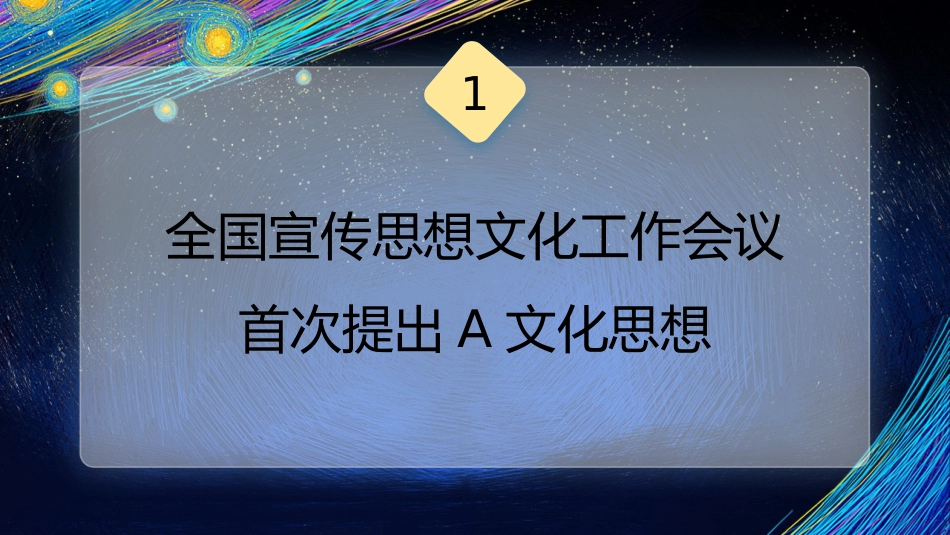 党课讲稿+PPT系列第229期：深入学习贯彻习近平文化思想 打造自信繁荣的数字文化（主题教育）_第4页