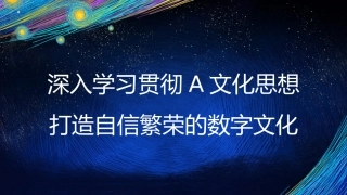 党课讲稿+PPT系列第229期：深入学习贯彻习近平文化思想 打造自信繁荣的数字文化（主题教育）