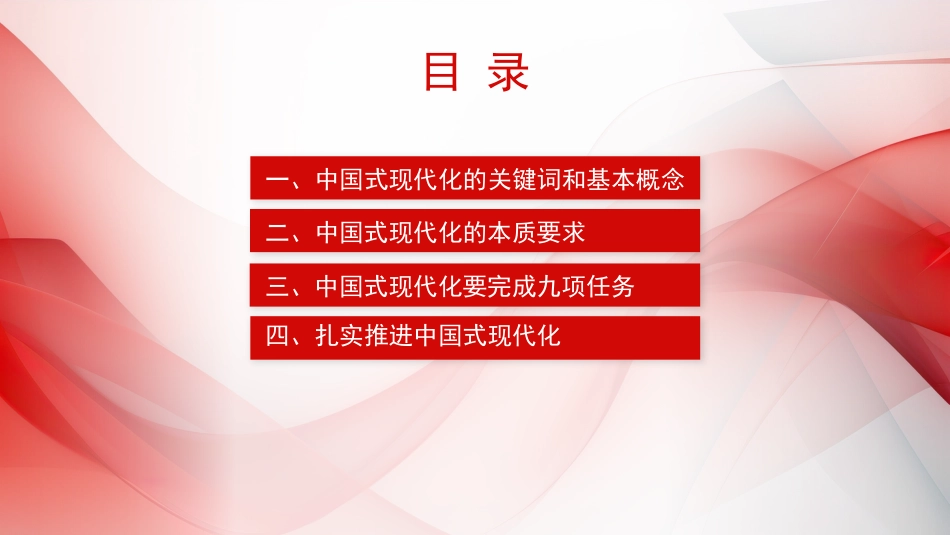 党课讲稿+PPT系列第230期：中国式现代化的理论与实践（主题教育）_第2页