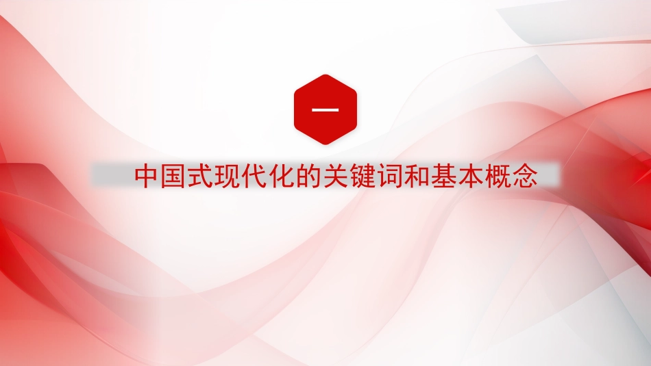 党课讲稿+PPT系列第230期：中国式现代化的理论与实践（主题教育）_第3页