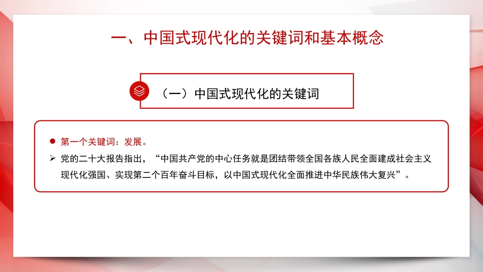 党课讲稿+PPT系列第230期：中国式现代化的理论与实践（主题教育）_第4页