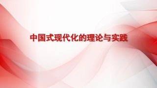党课讲稿+PPT系列第230期：中国式现代化的理论与实践（主题教育）