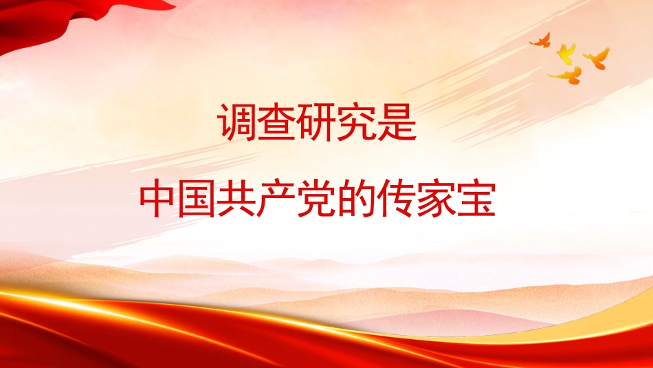 党课讲稿+PPT系列第231期：调查研究是中国共产党的传家宝（主题教育，调研）_第1页