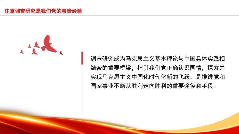 党课讲稿+PPT系列第231期：调查研究是中国共产党的传家宝（主题教育，调研）_第6页