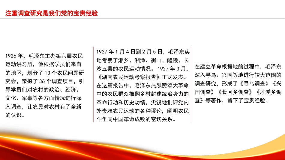 党课讲稿+PPT系列第231期：调查研究是中国共产党的传家宝（主题教育，调研）_第8页