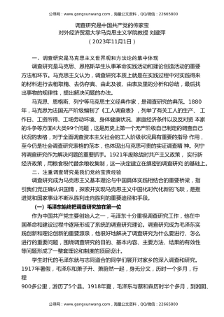 党课讲稿+PPT系列第231期：调查研究是中国共产党的传家宝（主题教育，调研）