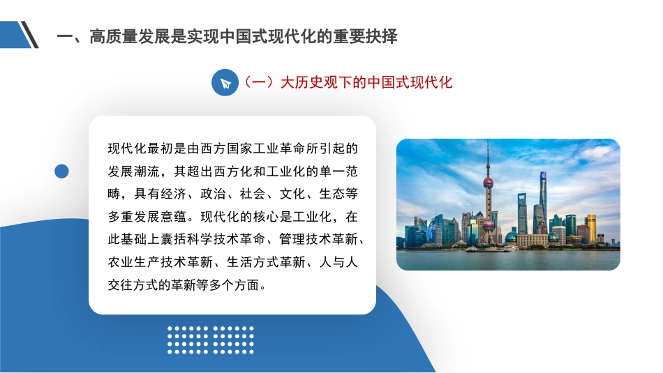 党课讲稿+PPT系列第232期：以高质量发展推进中国式现代化（主题教育）_第4页