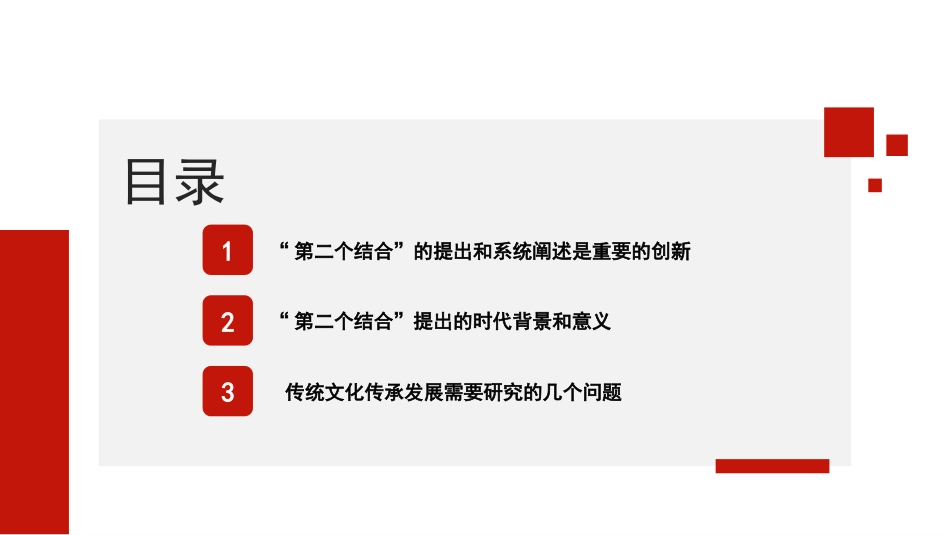 党课讲稿+PPT系列第233期：“第二个结合”的内涵、价值和意义（主题教育，传统文化传承发展）_第2页
