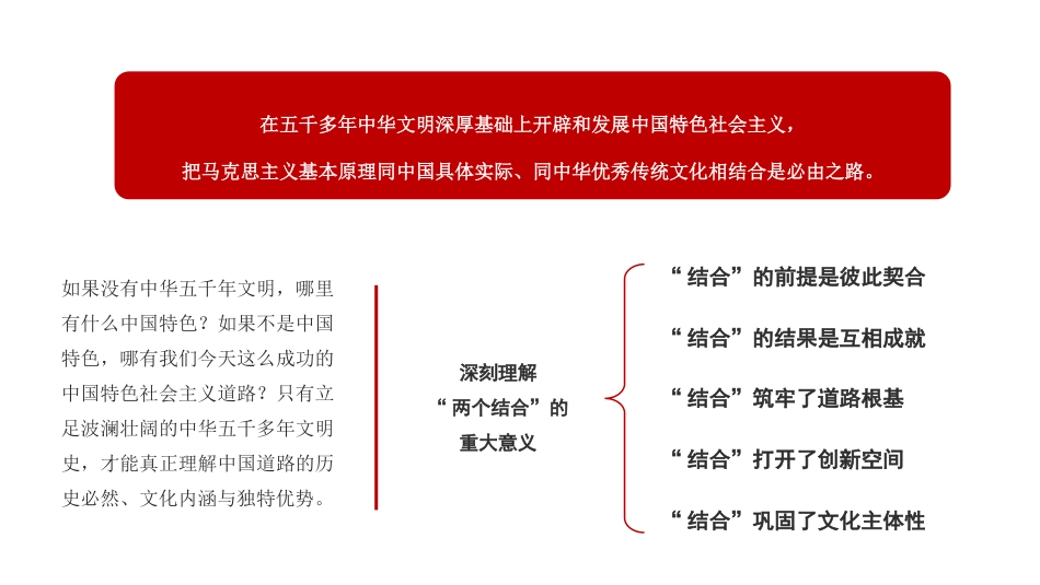 党课讲稿+PPT系列第233期：“第二个结合”的内涵、价值和意义（主题教育，传统文化传承发展）_第5页