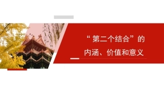 党课讲稿+PPT系列第233期：“第二个结合”的内涵、价值和意义（主题教育，传统文化传承发展）