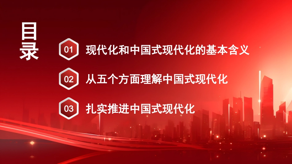 党课讲稿+PPT系列第234期：以中国式现代化全面推进强国建设和民族复兴（主题教育）_第3页