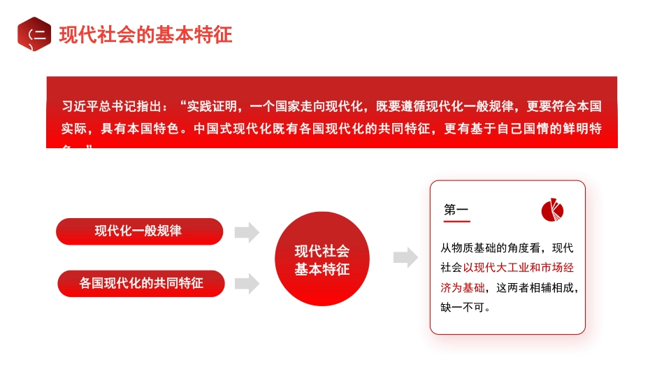 党课讲稿+PPT系列第234期：以中国式现代化全面推进强国建设和民族复兴（主题教育）_第7页