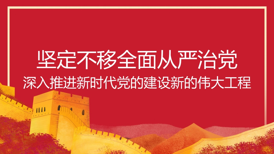 党课讲稿+PPT系列第236期：坚定不移全面从严治党 深入推进新时代党的建设新的伟大工程（党建、二十大）_第1页