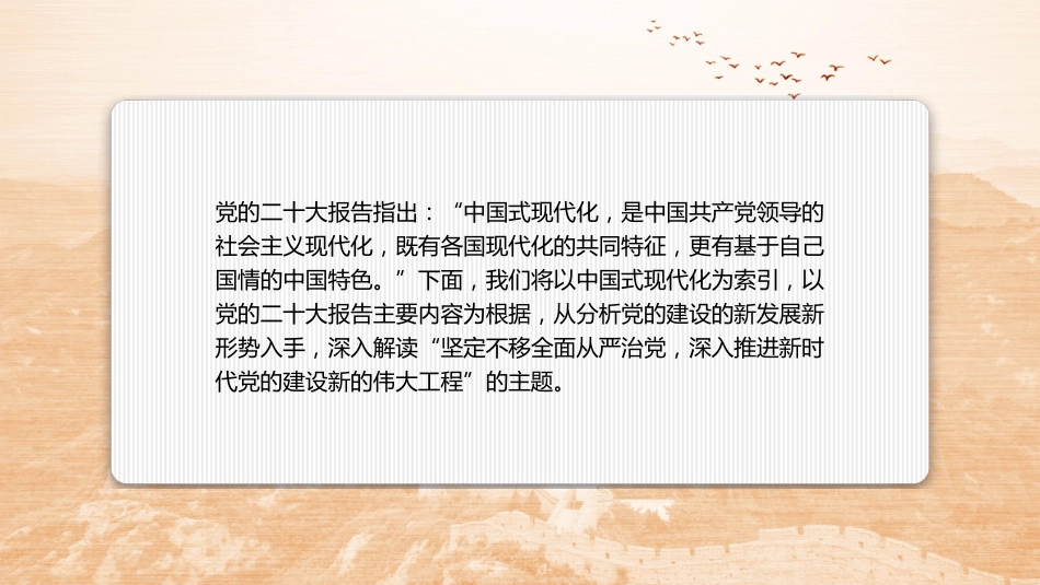 党课讲稿+PPT系列第236期：坚定不移全面从严治党 深入推进新时代党的建设新的伟大工程（党建、二十大）_第2页