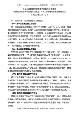 党课讲稿+PPT系列第237期：走金融高质量发展路 建中国特色金融强国（中央金融工作会议解读）
