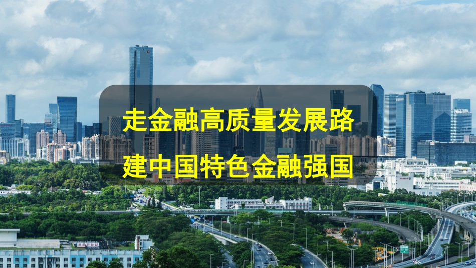 党课讲稿+PPT系列第237期：走金融高质量发展路 建中国特色金融强国（中央金融工作会议解读）_第1页