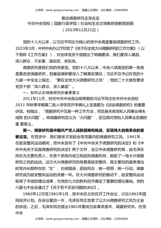 党课讲稿+PPT系列第238期：推动调查研究走深走实（调研、主题教育）