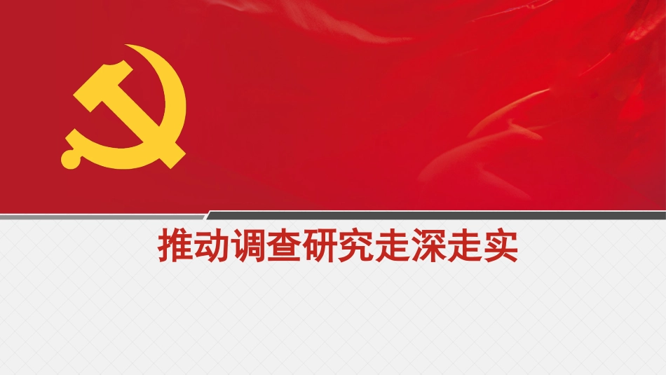 党课讲稿+PPT系列第238期：推动调查研究走深走实（调研、主题教育）_第1页