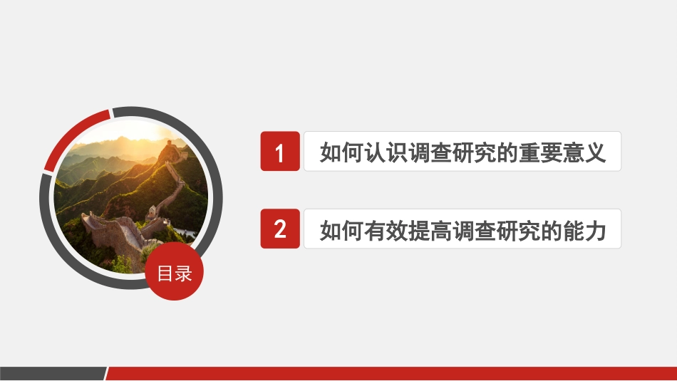 党课讲稿+PPT系列第238期：推动调查研究走深走实（调研、主题教育）_第2页