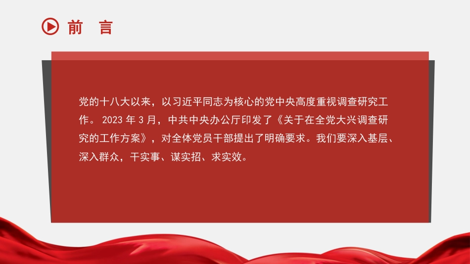 党课讲稿+PPT系列第238期：推动调查研究走深走实（调研、主题教育）_第3页