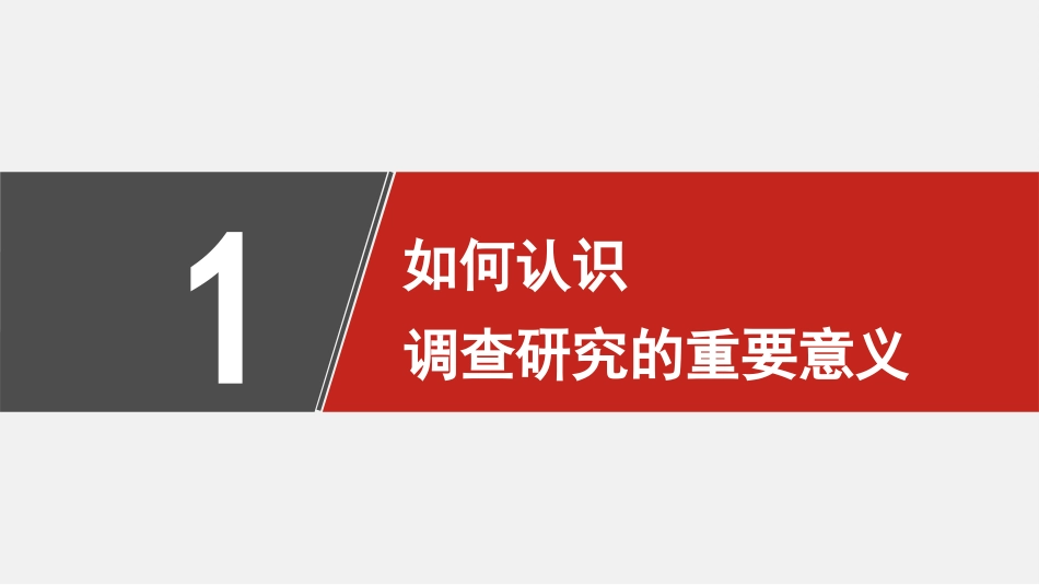 党课讲稿+PPT系列第238期：推动调查研究走深走实（调研、主题教育）_第5页