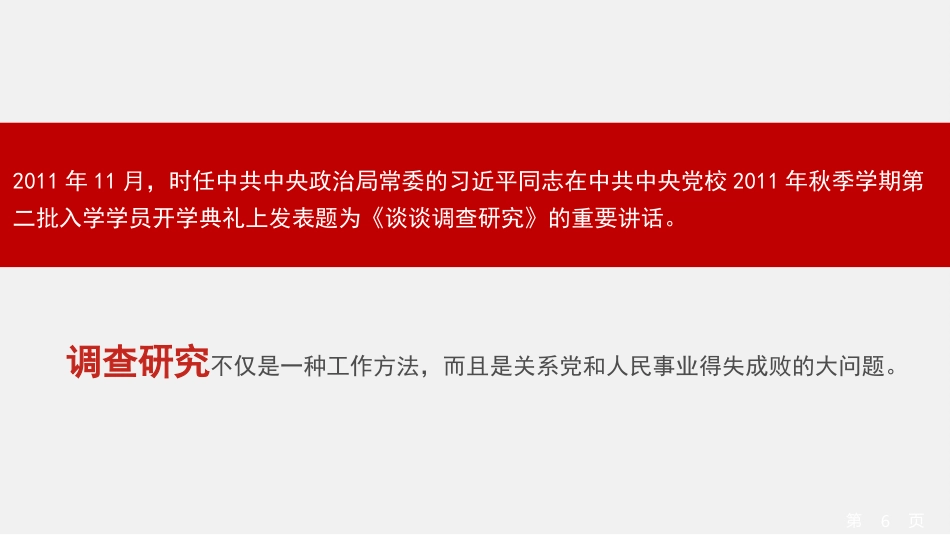 党课讲稿+PPT系列第238期：推动调查研究走深走实（调研、主题教育）_第6页