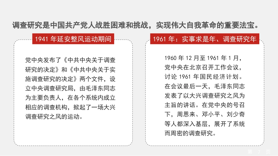 党课讲稿+PPT系列第238期：推动调查研究走深走实（调研、主题教育）_第7页