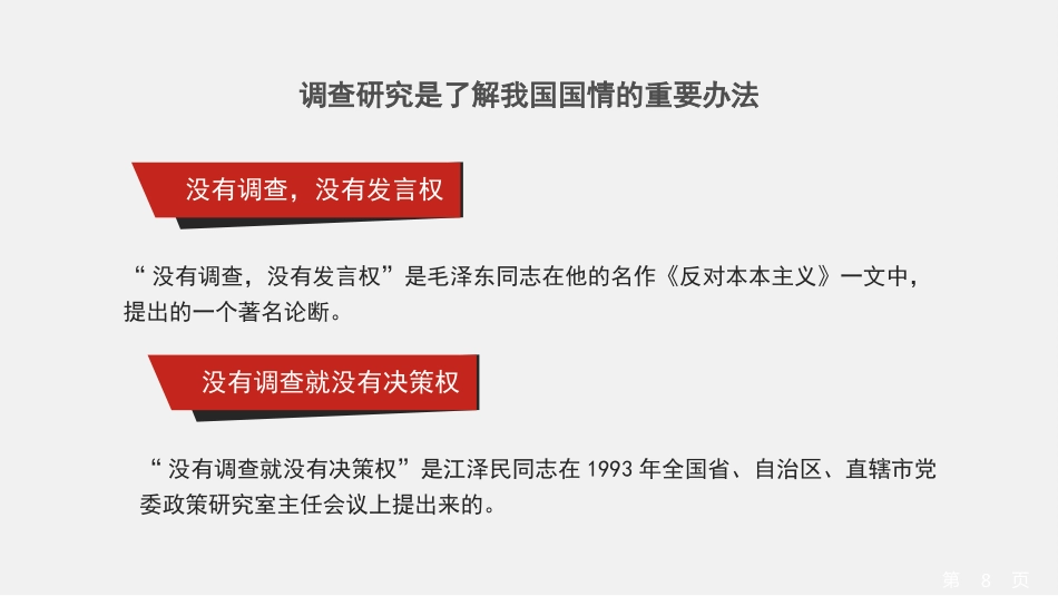 党课讲稿+PPT系列第238期：推动调查研究走深走实（调研、主题教育）_第8页