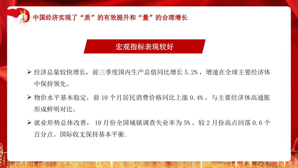 党课讲稿+PPT系列第239期：深入学习贯彻中央经济工作会议精神 中国经济乘风破浪勇往直前_第6页