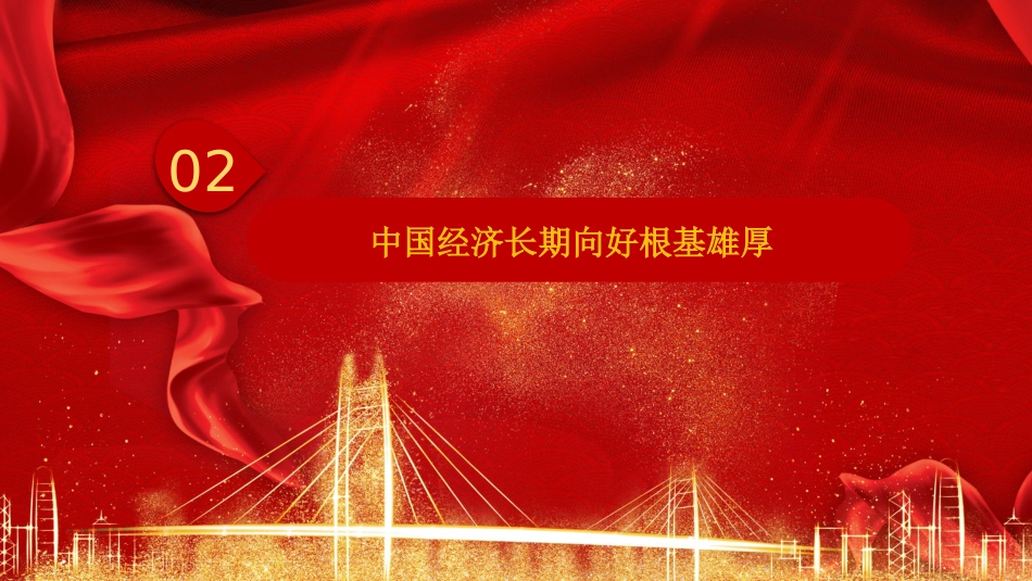 党课讲稿+PPT系列第239期：深入学习贯彻中央经济工作会议精神 中国经济乘风破浪勇往直前_第8页