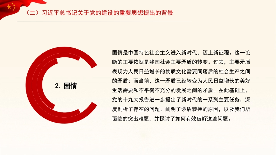 党课讲稿+PPT系列第240期：习近平总书记关于党的建设的重要思想的科学内涵和实践要求（党建）_第8页
