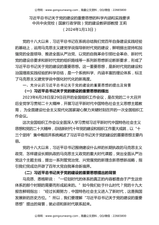 党课讲稿+PPT系列第240期：习近平总书记关于党的建设的重要思想的科学内涵和实践要求（党建）