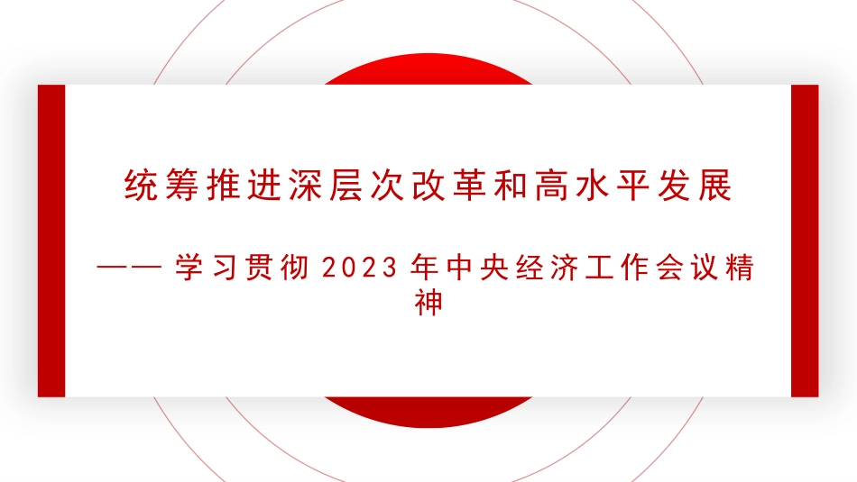 党课讲稿+PPT系列第241期：学习贯彻2023年中央经济工作会议精神 统筹推进深层次改革和高水平发展_第1页
